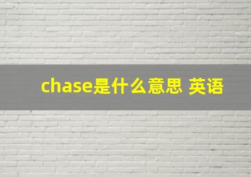 chase是什么意思 英语